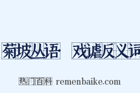 菊坡丛语·戏谑反义词是什么意思的图片